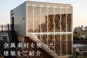 金属素材を使った建築をご紹介