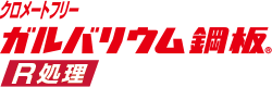 クロメートフリー ガルバリウム鋼板® R処理