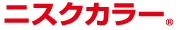 ニスクカラー®