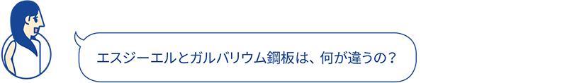 エスジーエルとガルバリウム鋼板は、何が違うの？