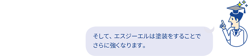 そして、エスジーエルは塗装をすることでさらに強くなります。