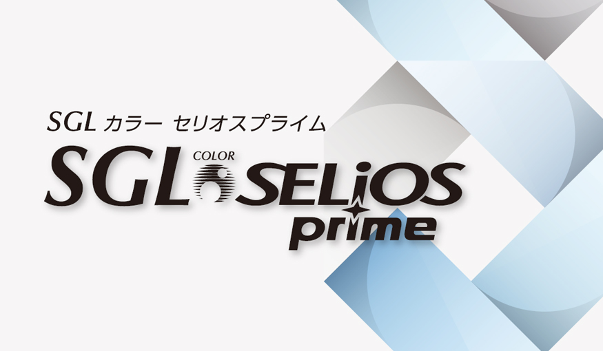 SGLカラー/SELiOS Prime