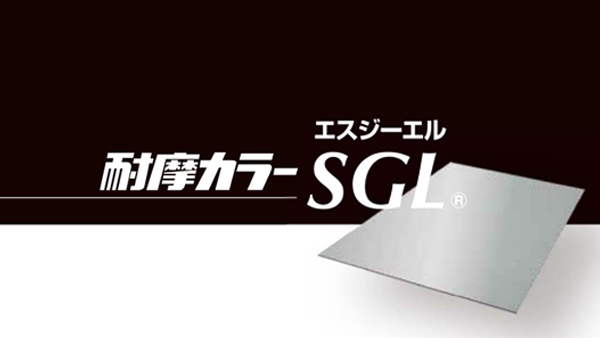 耐摩カラーSGL