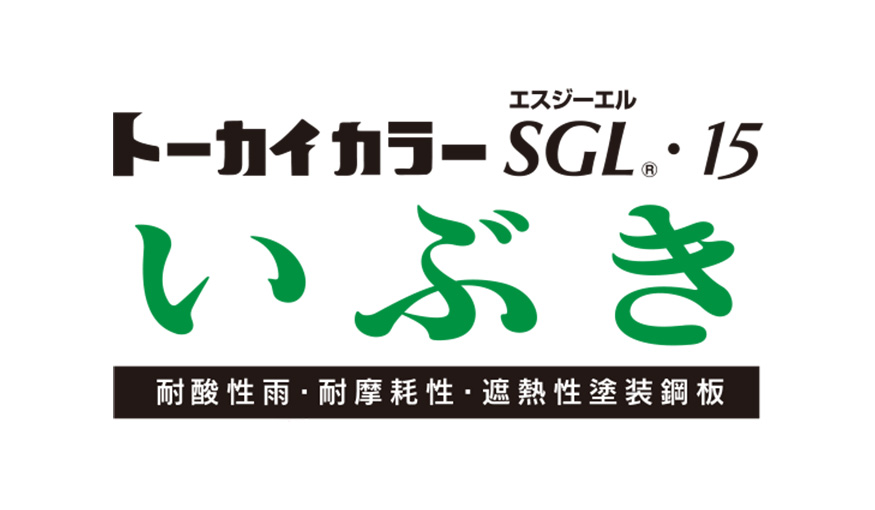 トーカイカラーSGL・15いぶき
