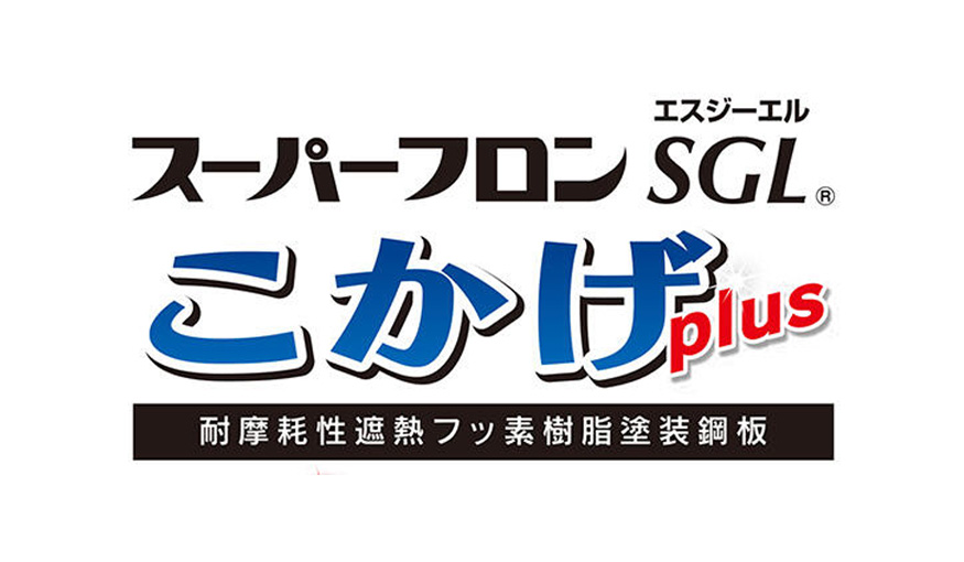 スーパーフロンSGL・こかげPlus