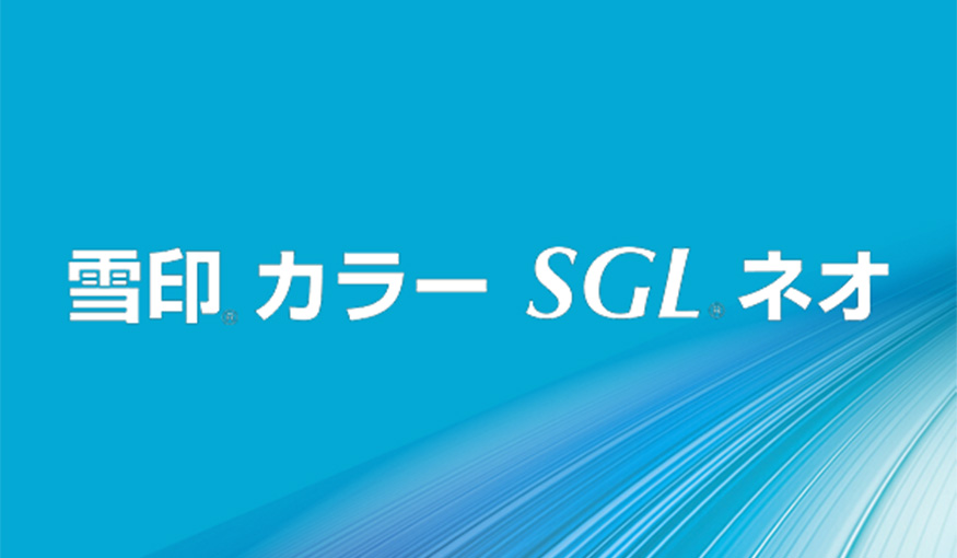雪印カラーSGLネオ