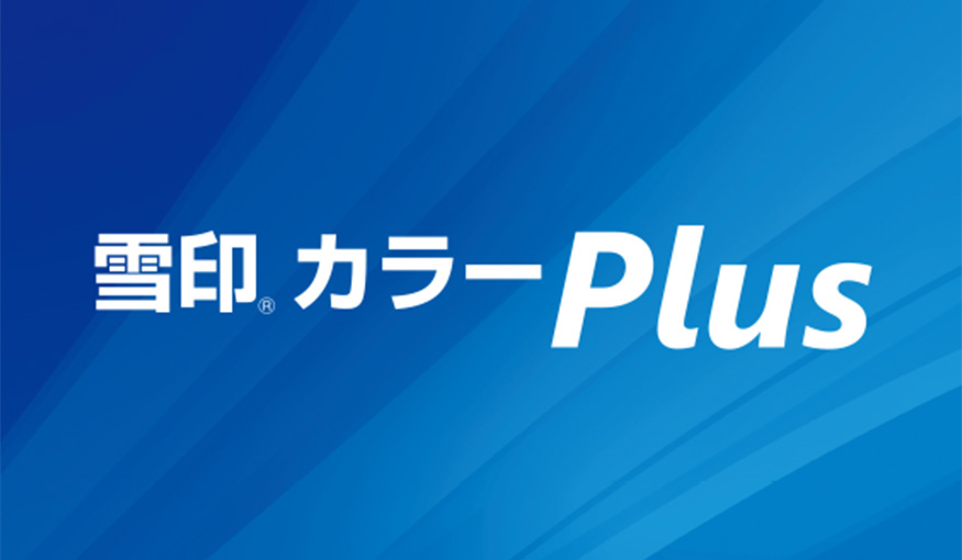 雪印カラーPlus