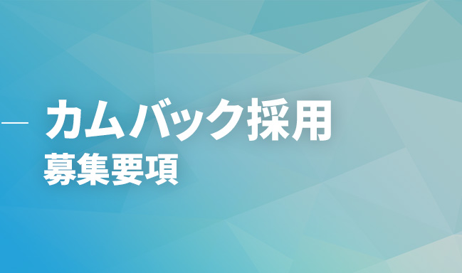 カムバック採用　募集要項