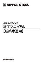 金属サイディング施工マニュアル