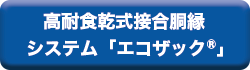 高耐食乾式接合胴縁システム「エコザック」