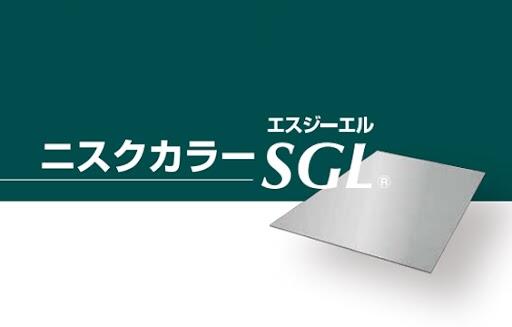 ニスクカラーSGL - 日鉄鋼板株式会社