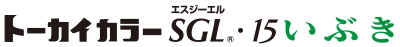 トーカイカラーSGL・15いぶき