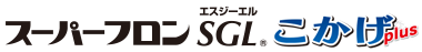 スーパーフロンSGL・こかげPlus