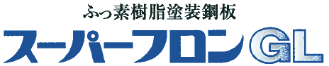 スーパーフロンGL