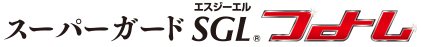 スーパーガードSGL・つよし