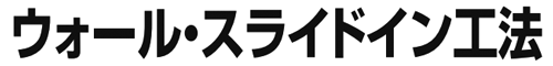 ウォール・スライドイン工法