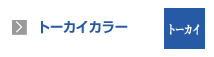 トーカイカラー