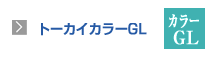 トーカイカラーGL