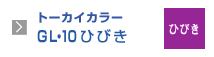 トーカイカラーGL・10ひびき