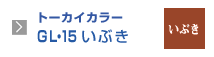 トーカイカラーGL・15いぶき