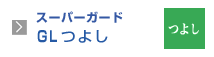 スーパーガードGL　つよし