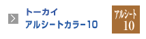 トーカイアルシートカラー10