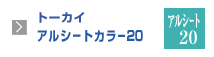 トーカイアルシートカラー20