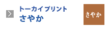 トーカイプリントさやか