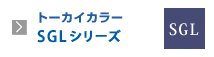 トーカイカラーSGLシリーズ