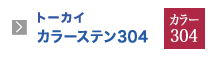 トーカイカラーステン304