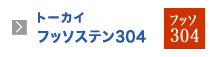 トーカイフッソステン304