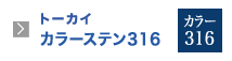 トーカイカラーステン316