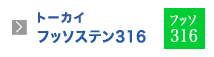 トーカイフッソステン316