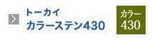 トーカイカラーステン430