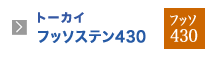 トーカイフッソステン430