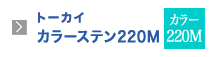 トーカイカラーステン220M