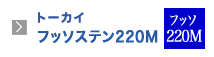 トーカイフッソステン220M