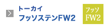 トーカイフッソステンFW2