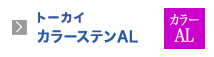 トーカイカラーステンAL