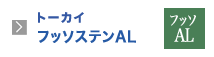 トーカイフッソステンAL