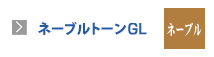 ネーブルトーンGL