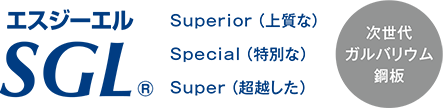 エスジーエル Superior（上質な）・Special（特別な）・Super（超越した） 次世代ガルバリウム鋼板