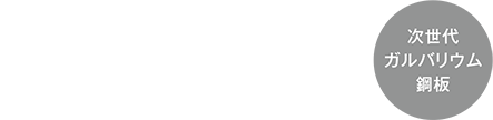 エスジーエル Superior（上質な）・Special（特別な）・Super（超越した） 次世代ガルバリウム鋼板